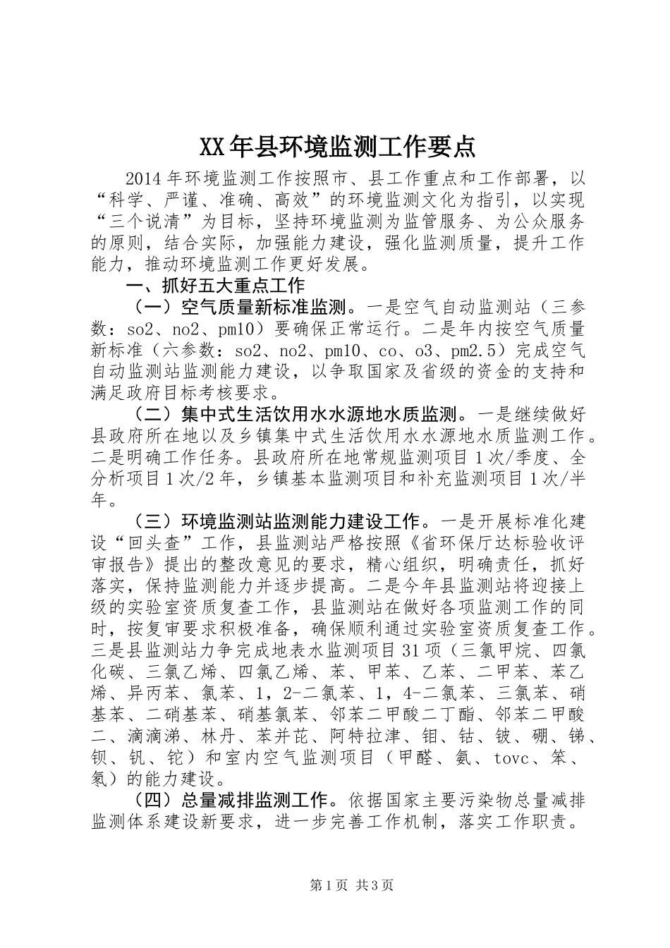 XX年县环境监测工作要点_第1页