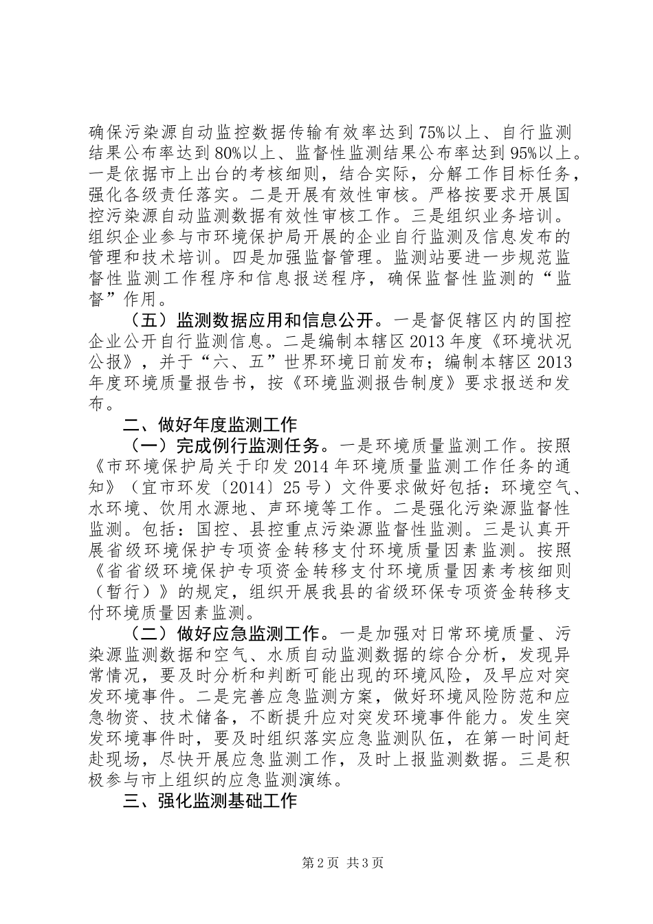 XX年县环境监测工作要点_第2页