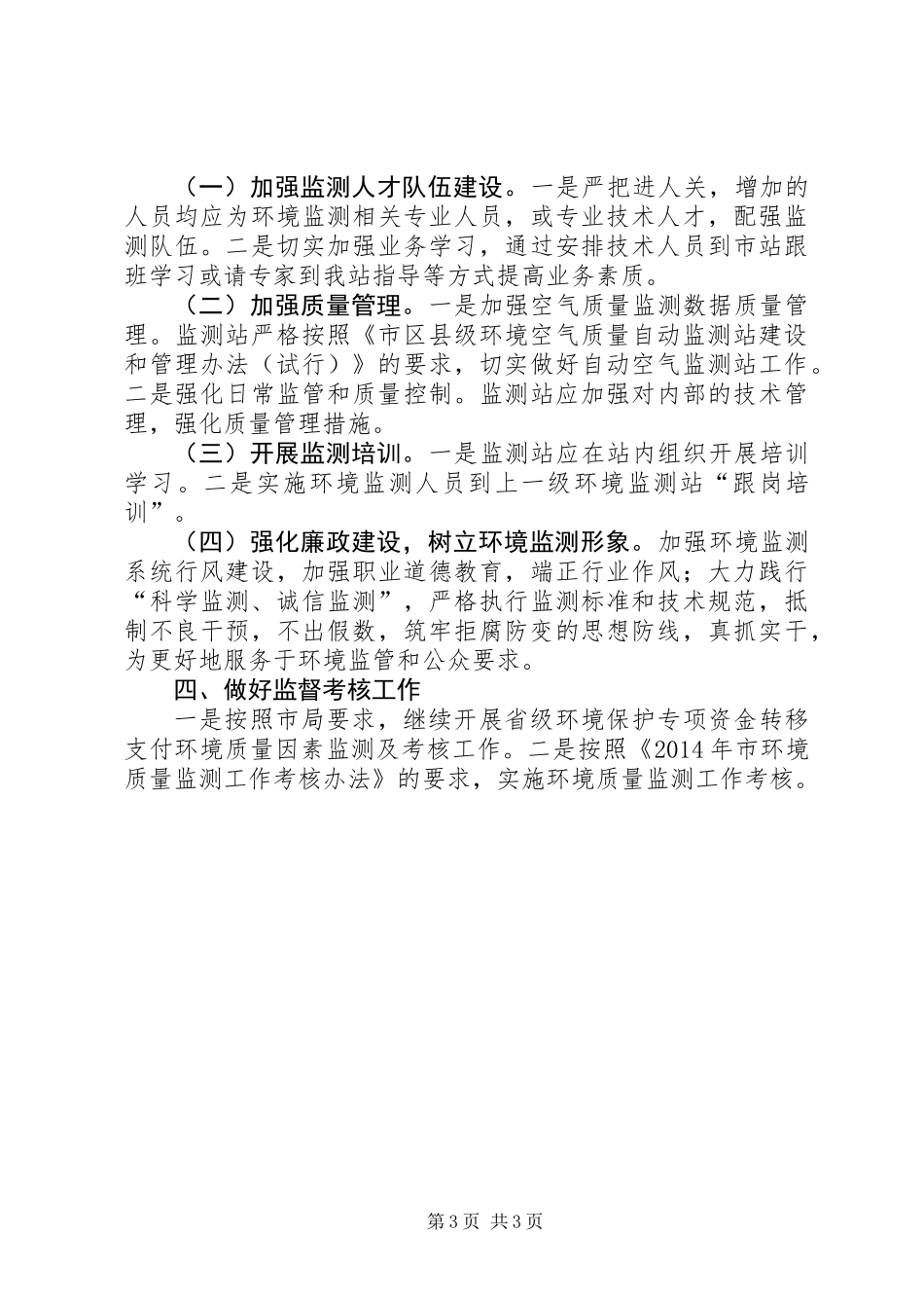 XX年县环境监测工作要点_第3页
