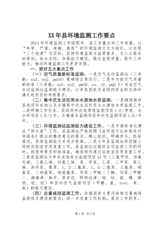 XX年县环境监测工作要点