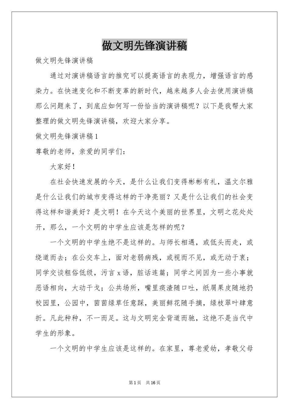 做文明先锋演讲稿_第1页