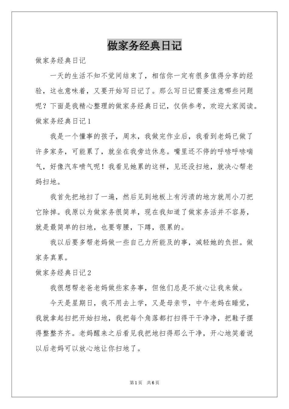 做家务经典日记_第1页