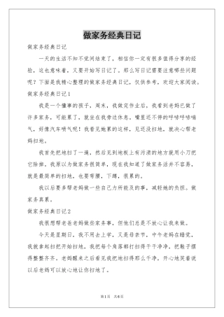 做家务经典日记