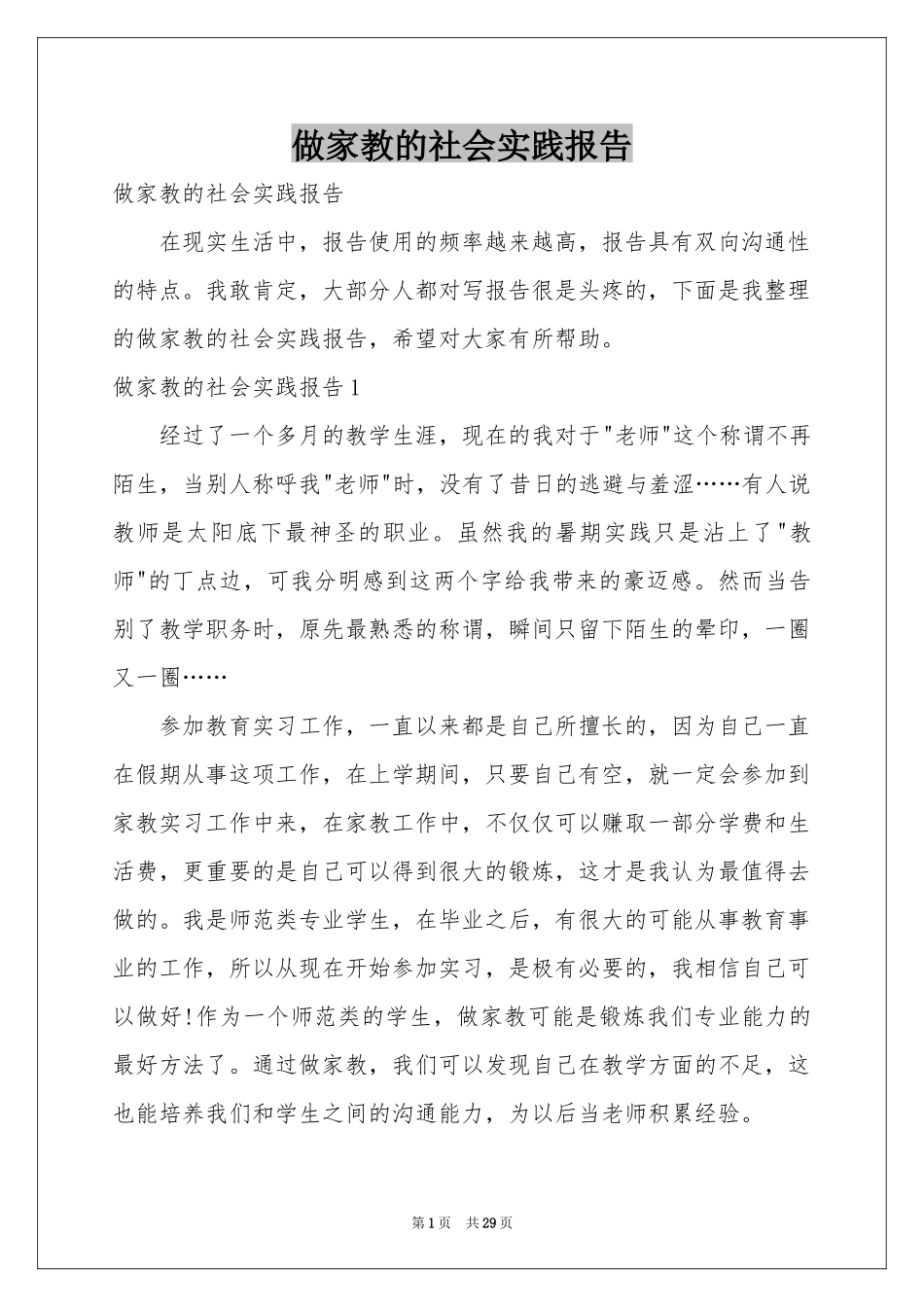 做家教的社会实践报告_第1页