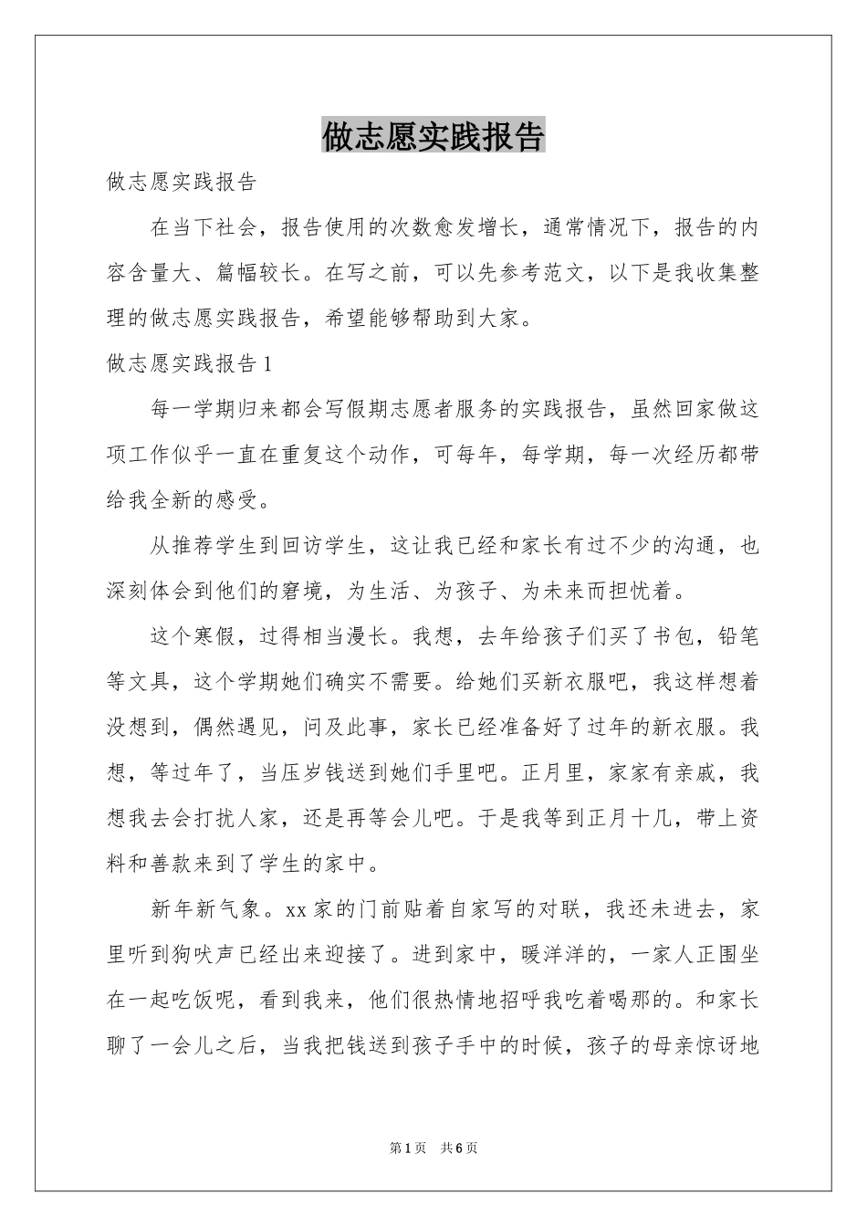 做志愿实践报告_第1页