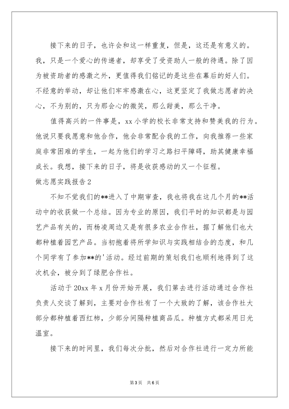 做志愿实践报告_第3页