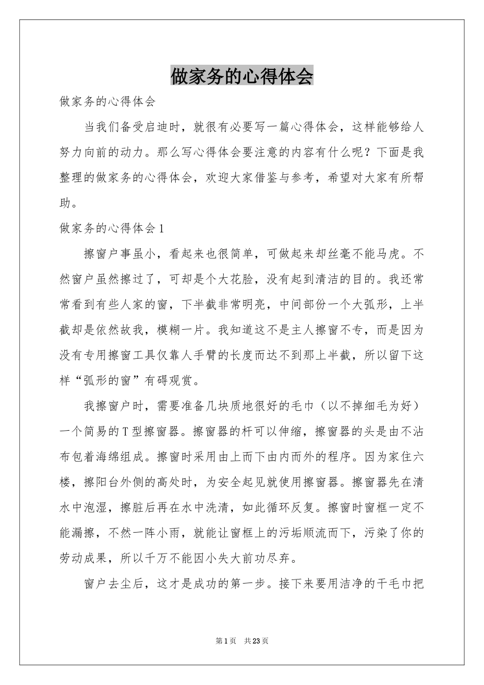 做家务的体会心得_第1页