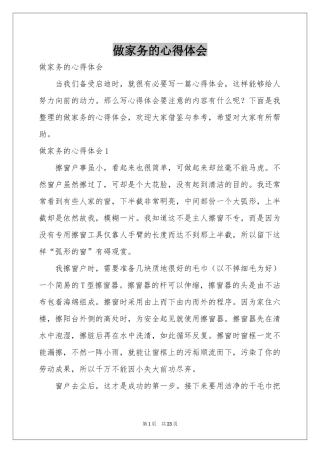 做家务的体会心得
