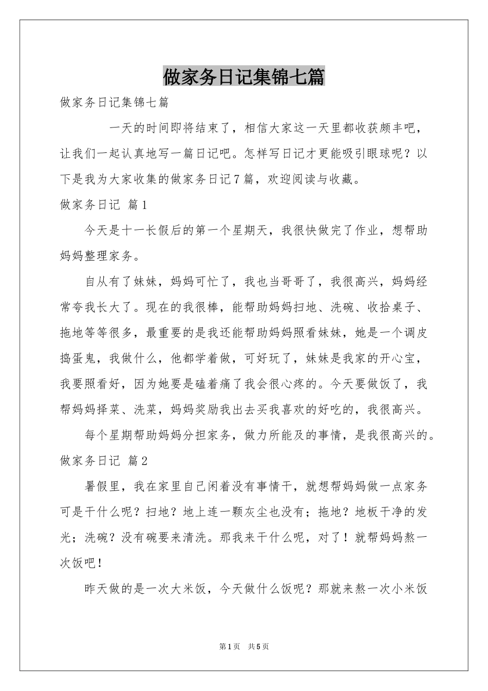 做家务日记集锦七篇_第1页