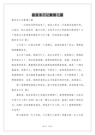做家务日记集锦七篇