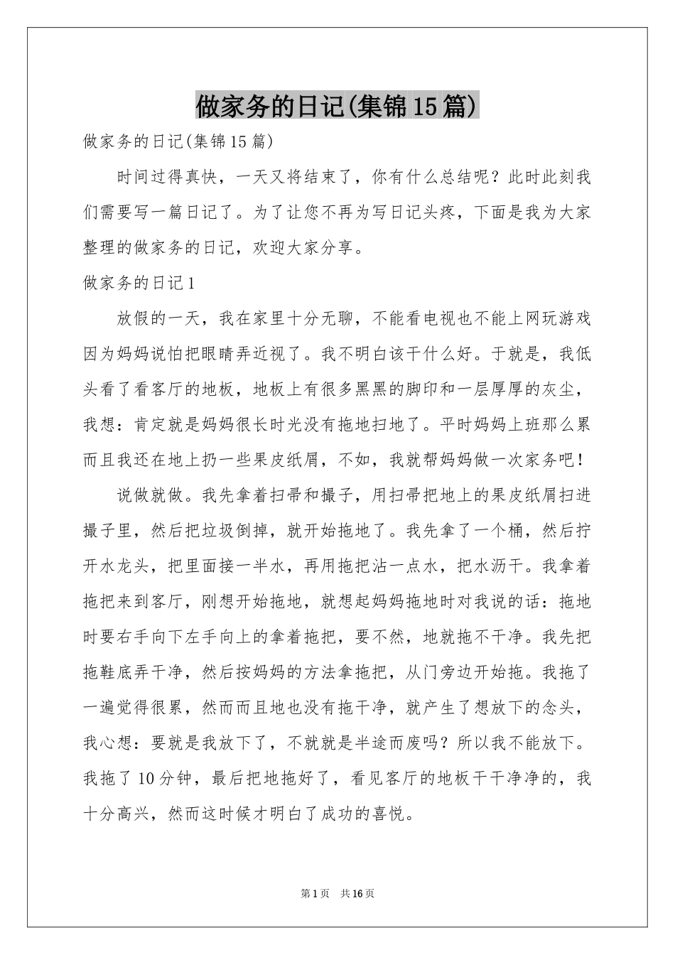 做家务的日记(集锦15篇)_第1页