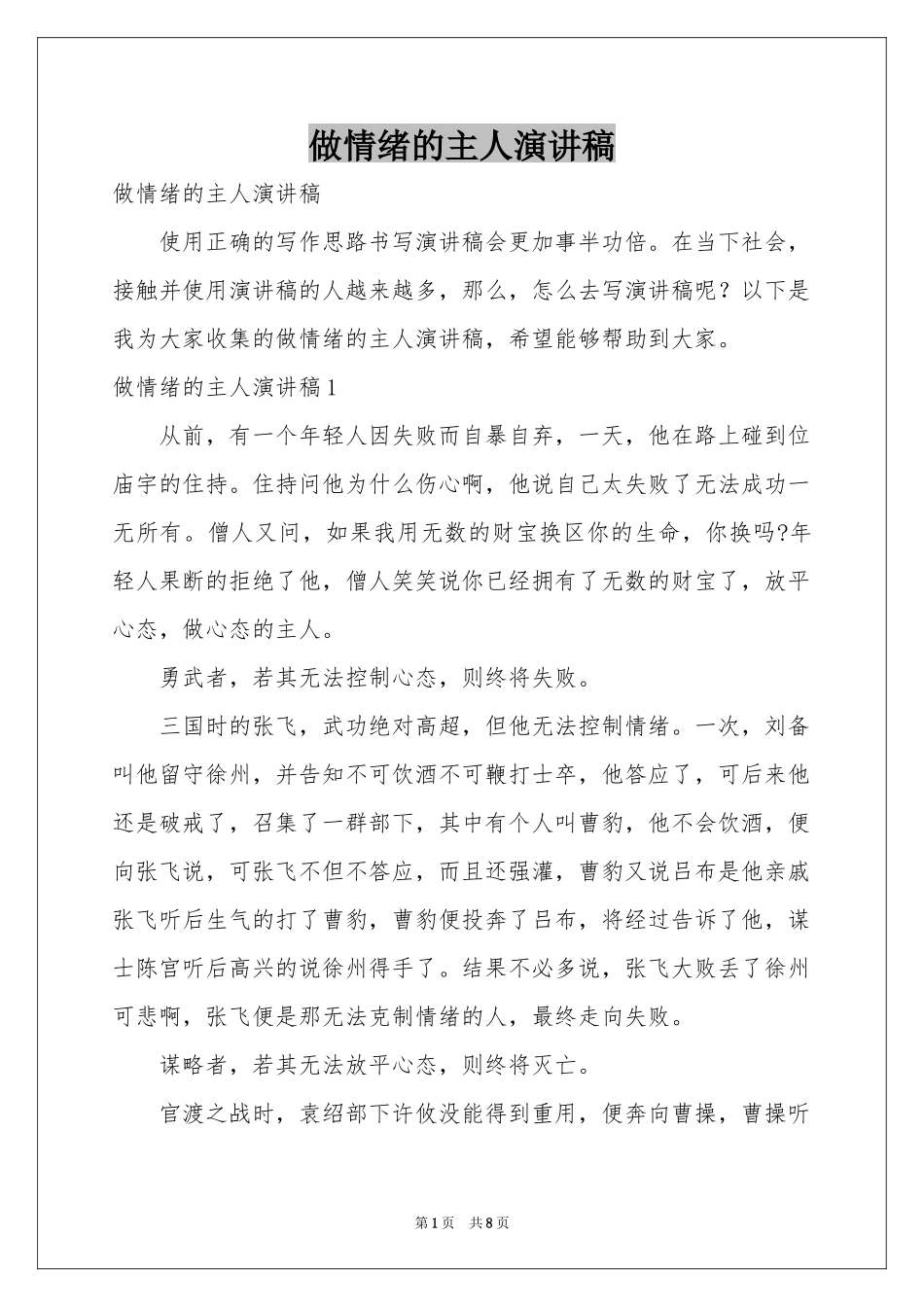 做情绪的主人演讲稿_第1页