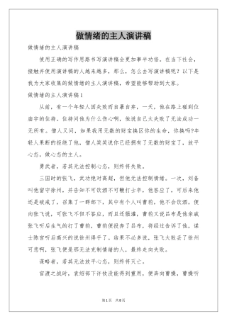 做情绪的主人演讲稿