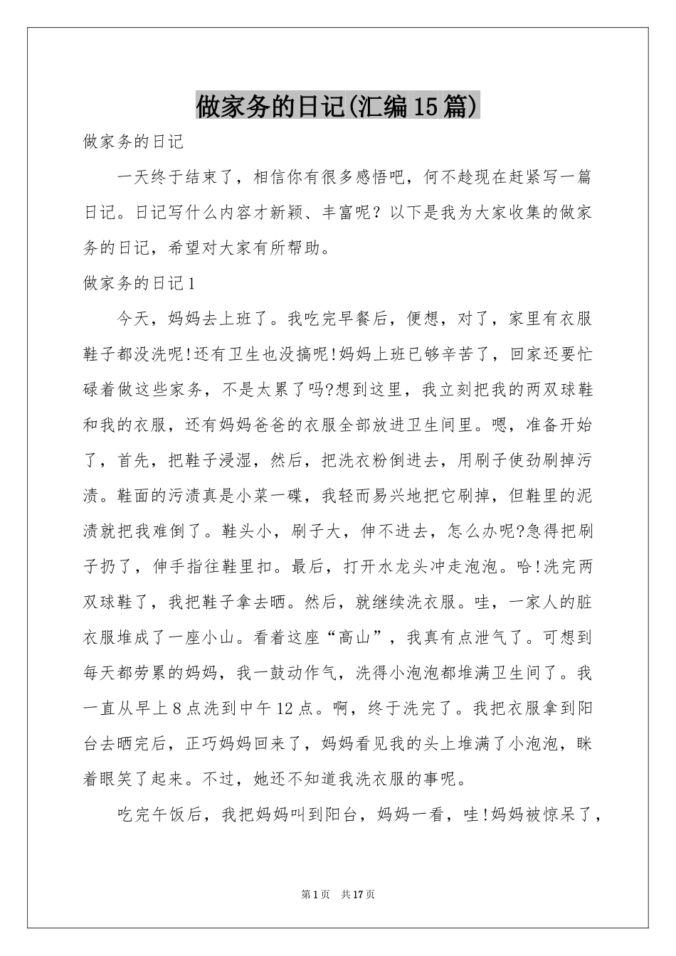 做家务的日记(汇编15篇)_第1页