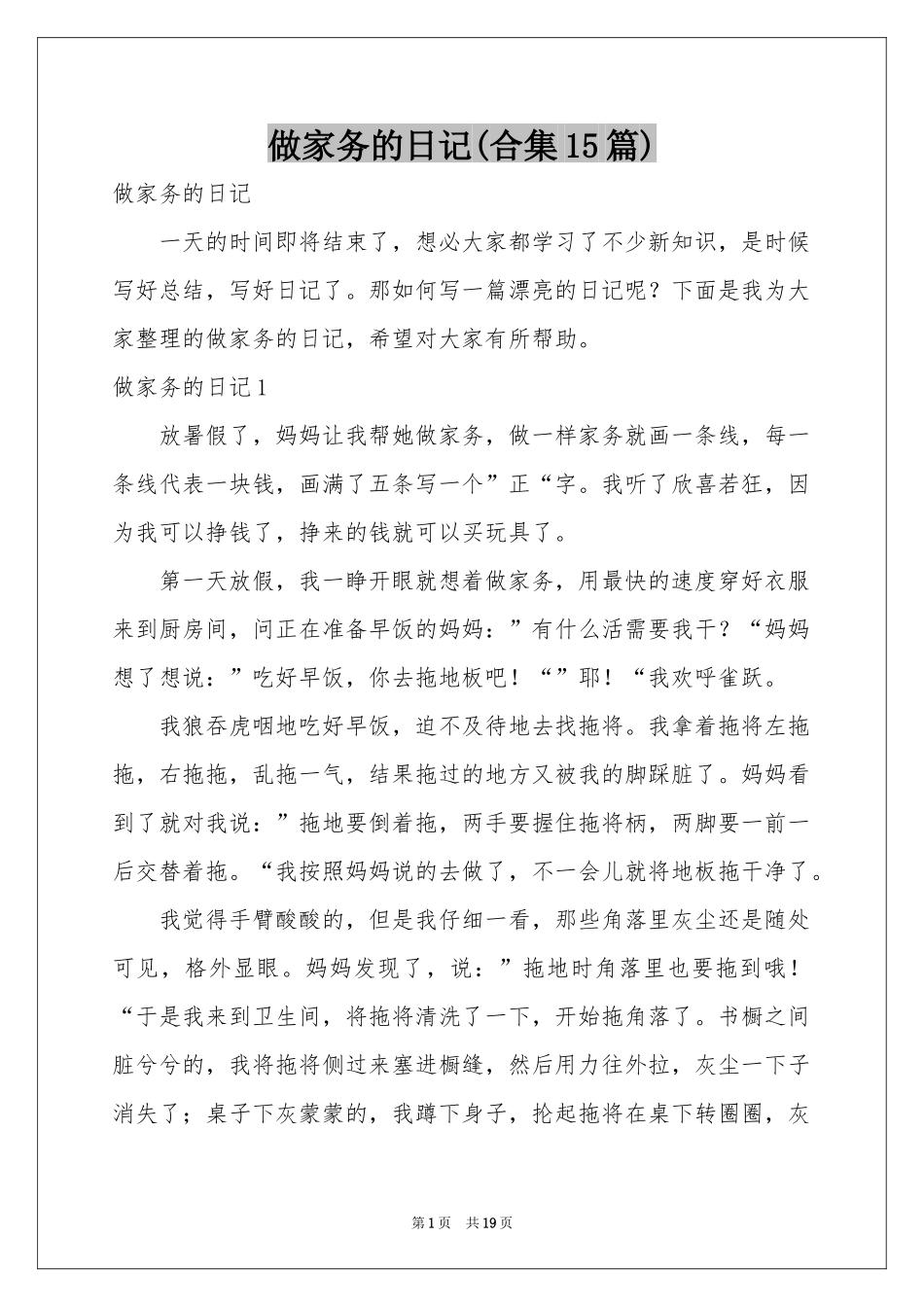 做家务的日记(合集15篇)_第1页