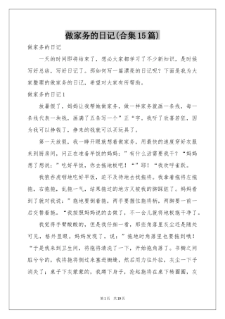 做家务的日记(合集15篇)