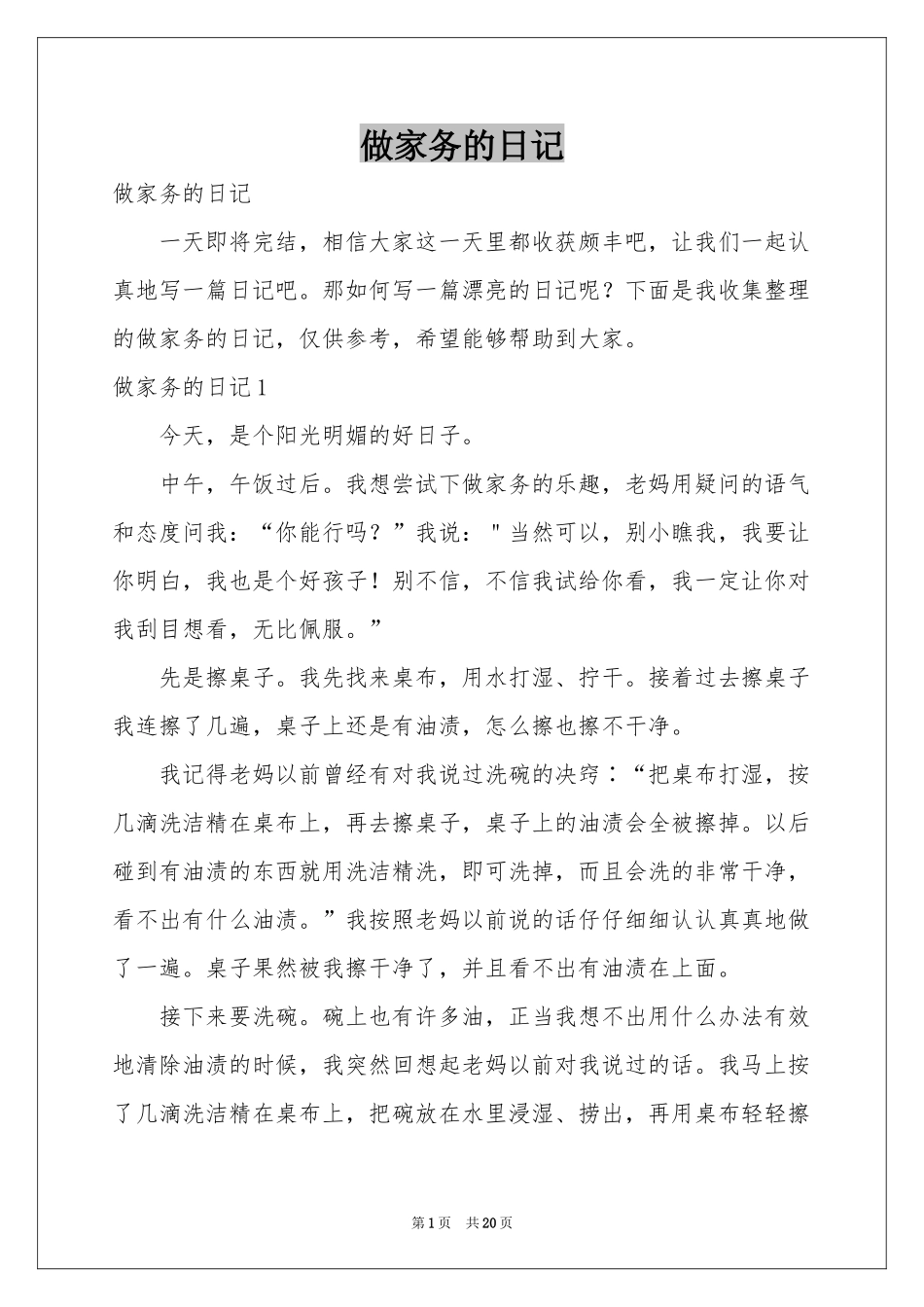 做家务的日记_第1页