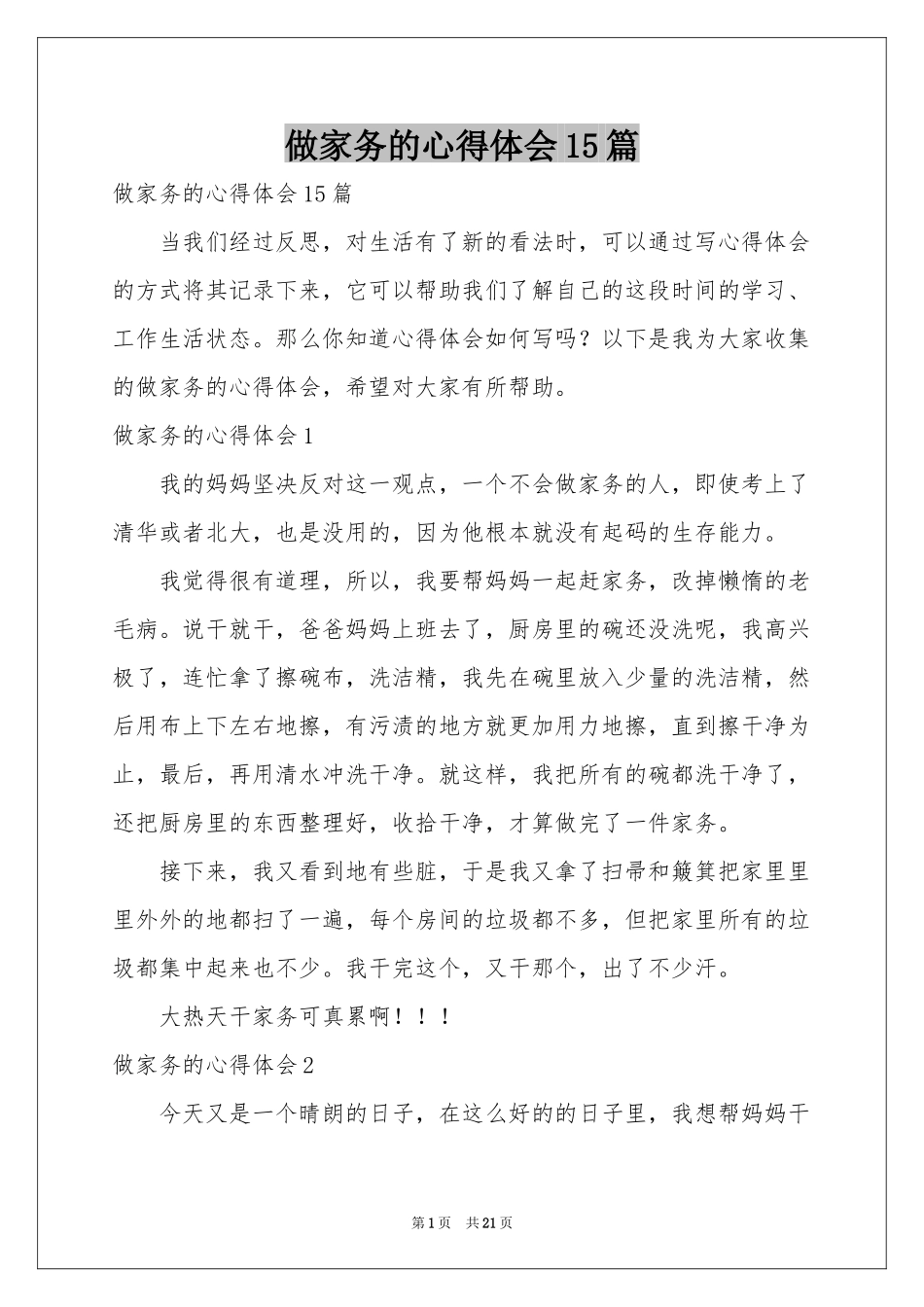 做家务的体会心得15篇_第1页