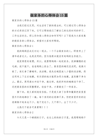 做家务的体会心得15篇