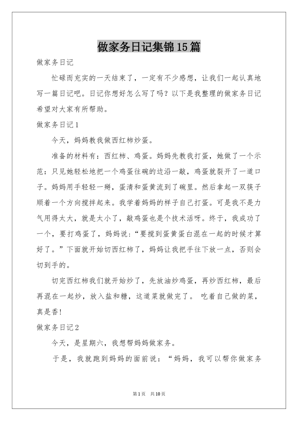 做家务日记集锦15篇_第1页