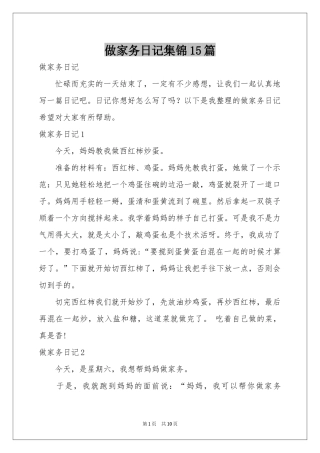 做家务日记集锦15篇