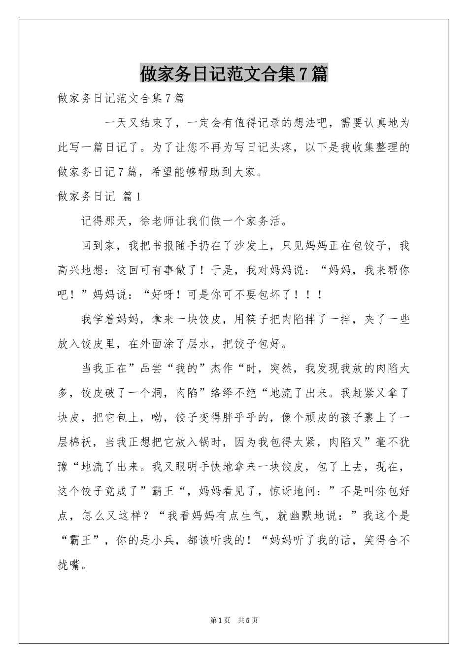 做家务日记范本合集7篇_第1页