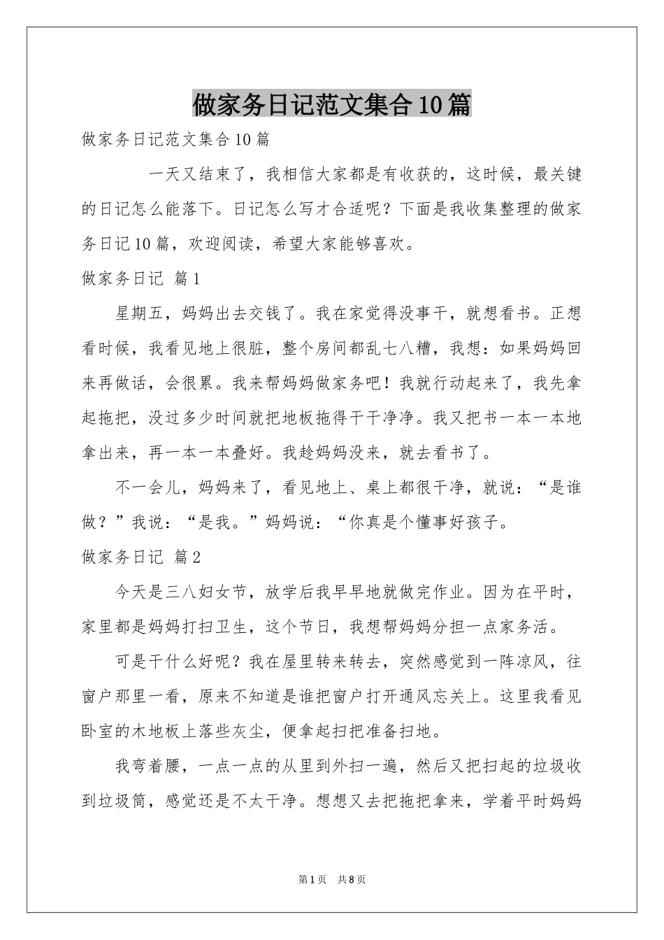 做家务日记范本集合10篇_第1页