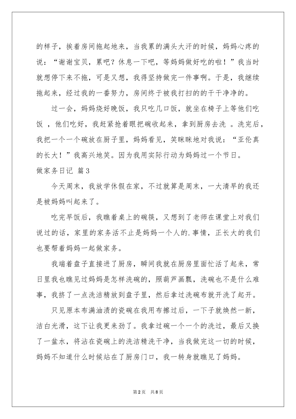 做家务日记范本集合10篇_第2页