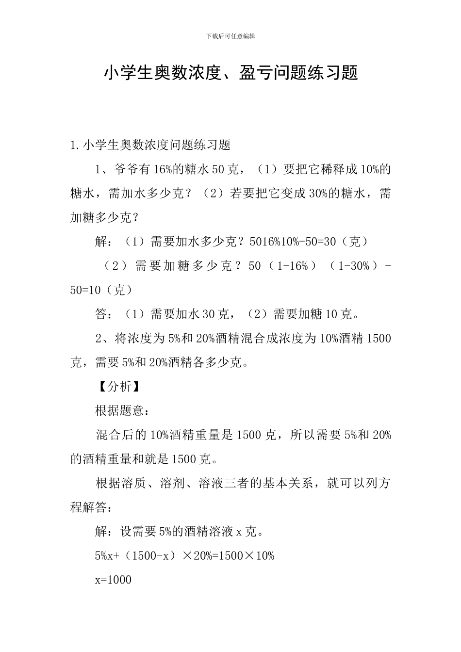 小学生奥数浓度、盈亏问题练习题_第1页