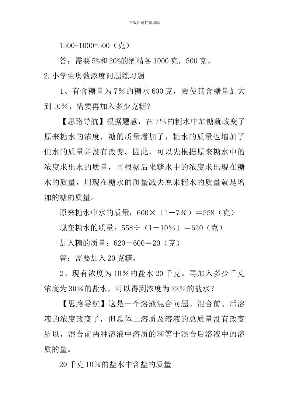 小学生奥数浓度、盈亏问题练习题_第2页