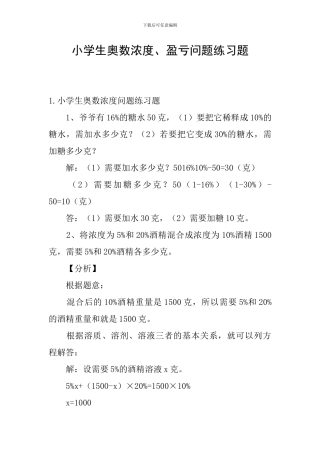 小学生奥数浓度、盈亏问题练习题