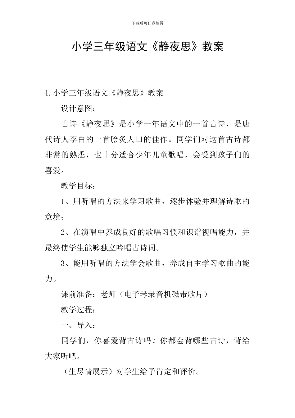 小学三年级语文《静夜思》教案_第1页