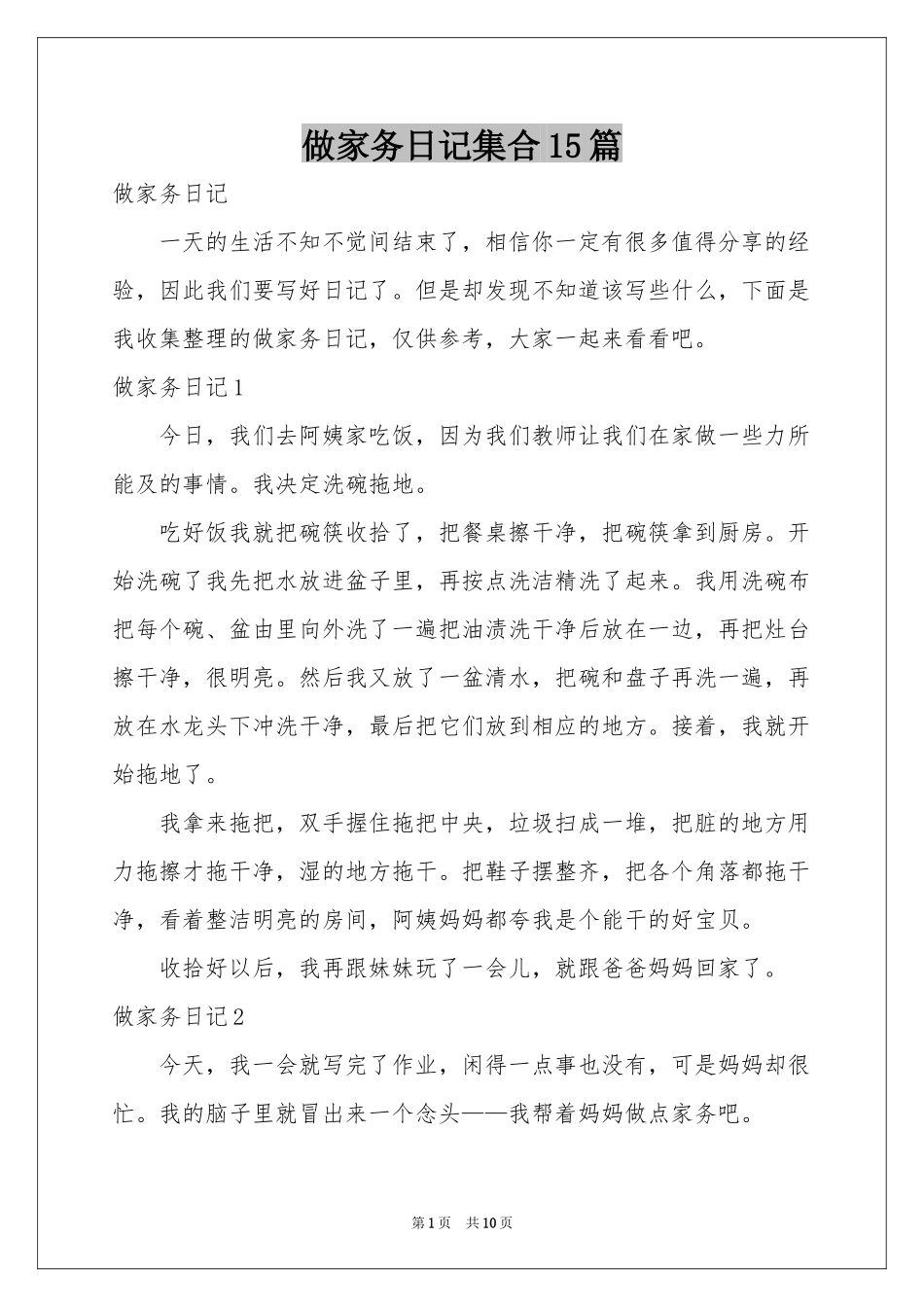 做家务日记集合15篇_第1页