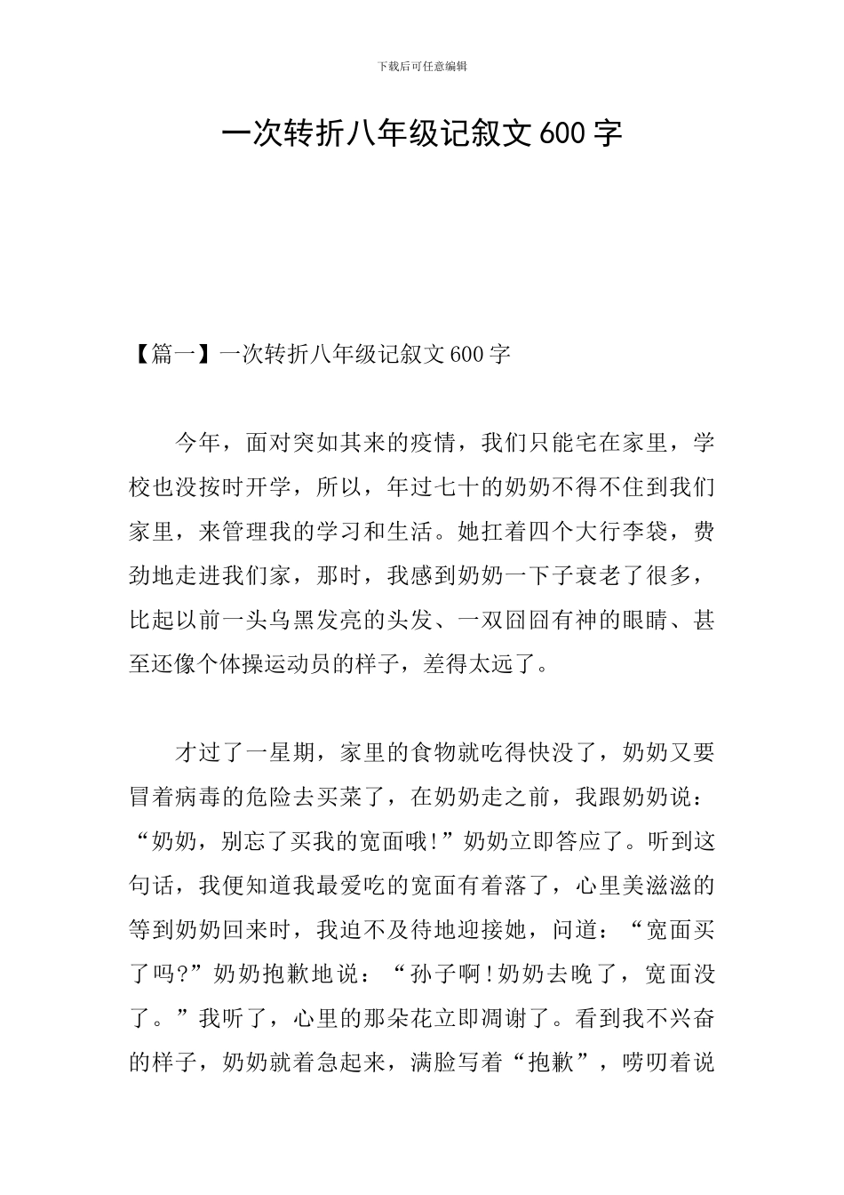 一次转折八年级记叙文600字_第1页