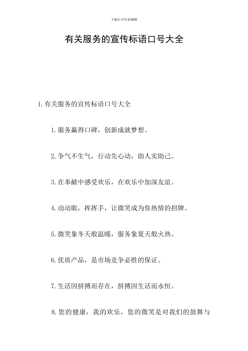 有关服务的宣传标语口号大全_第1页