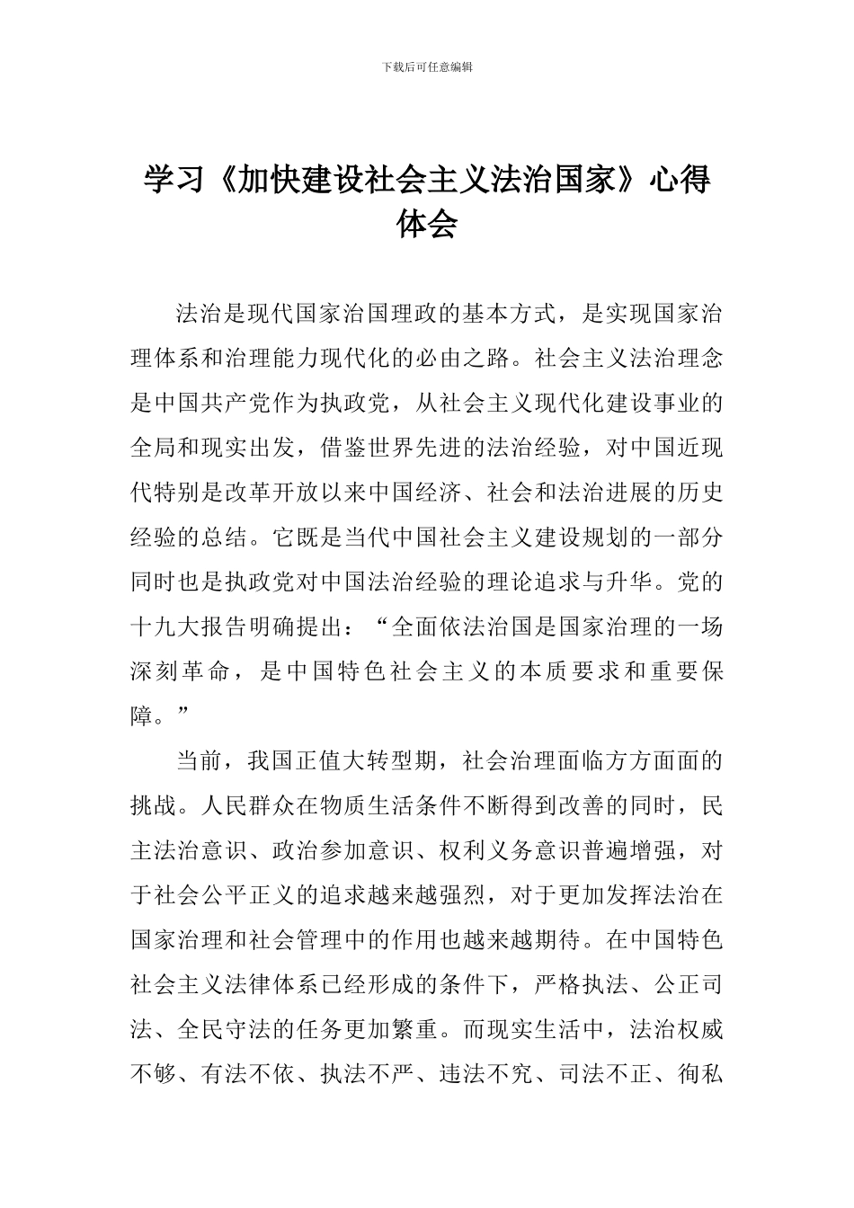学习《加快建设社会主义法治国家》心得体会_第1页