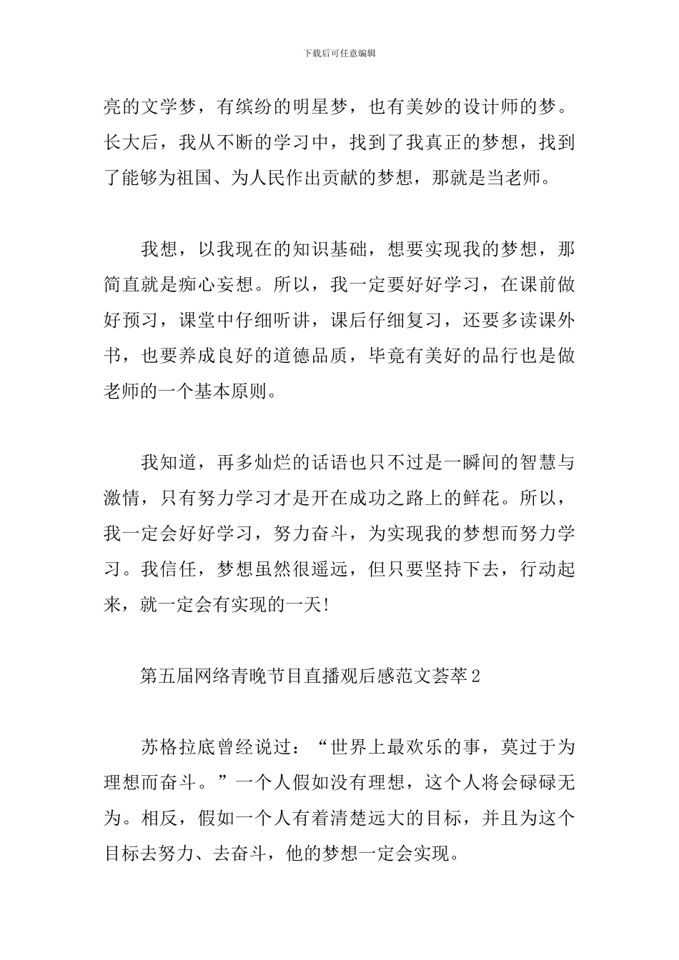 第五届网络青晚节目直播观后感范文荟萃五篇_第2页