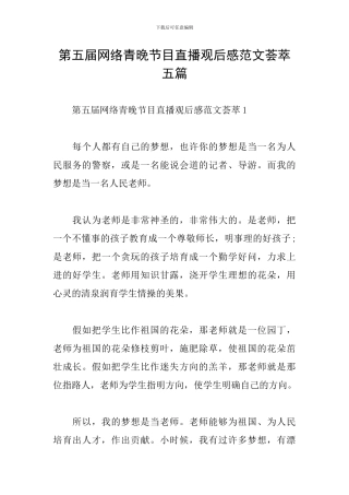 第五届网络青晚节目直播观后感范文荟萃五篇