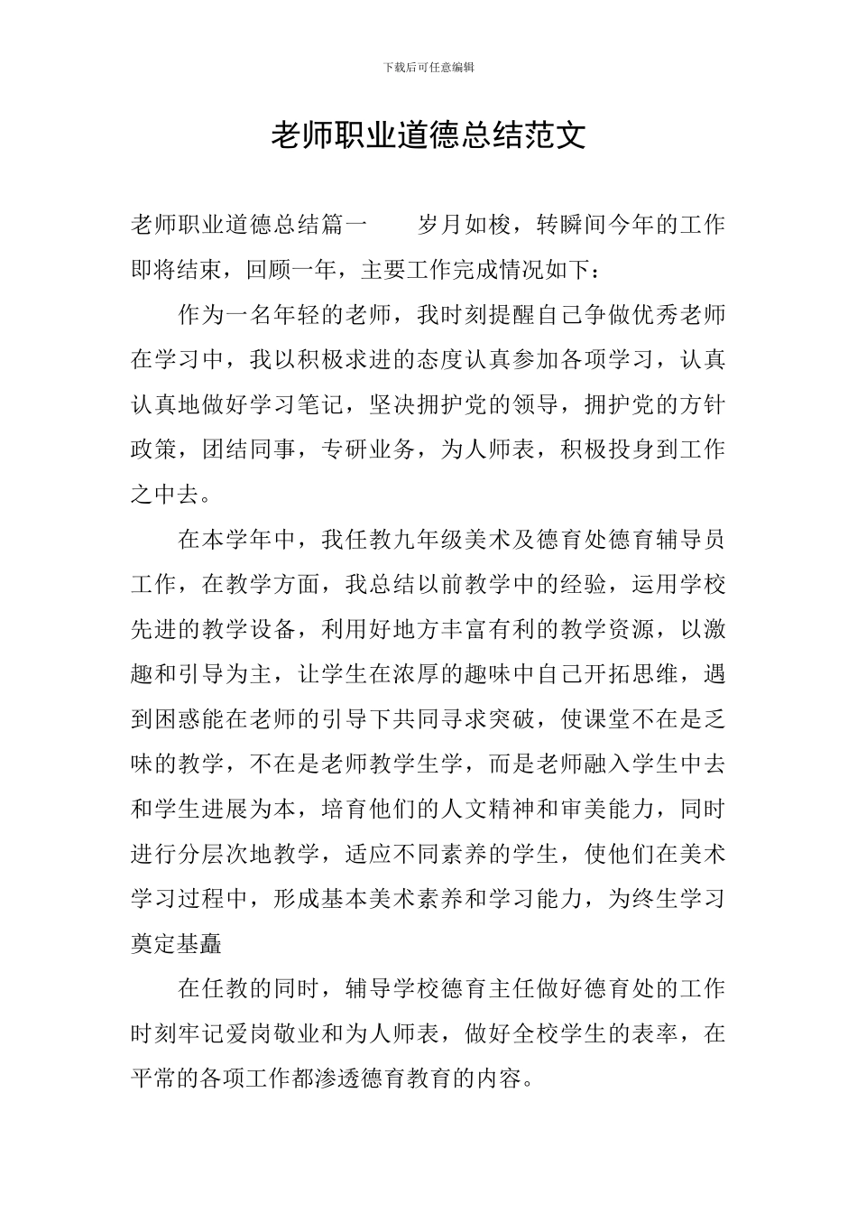 教师职业道德总结范文_第1页