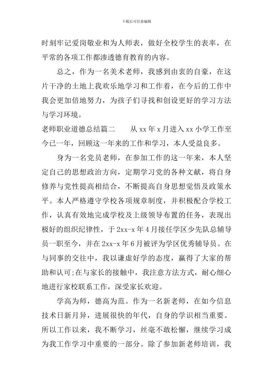 教师职业道德总结范文_第3页