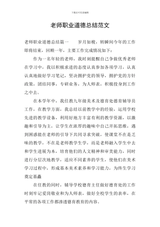 教师职业道德总结范文