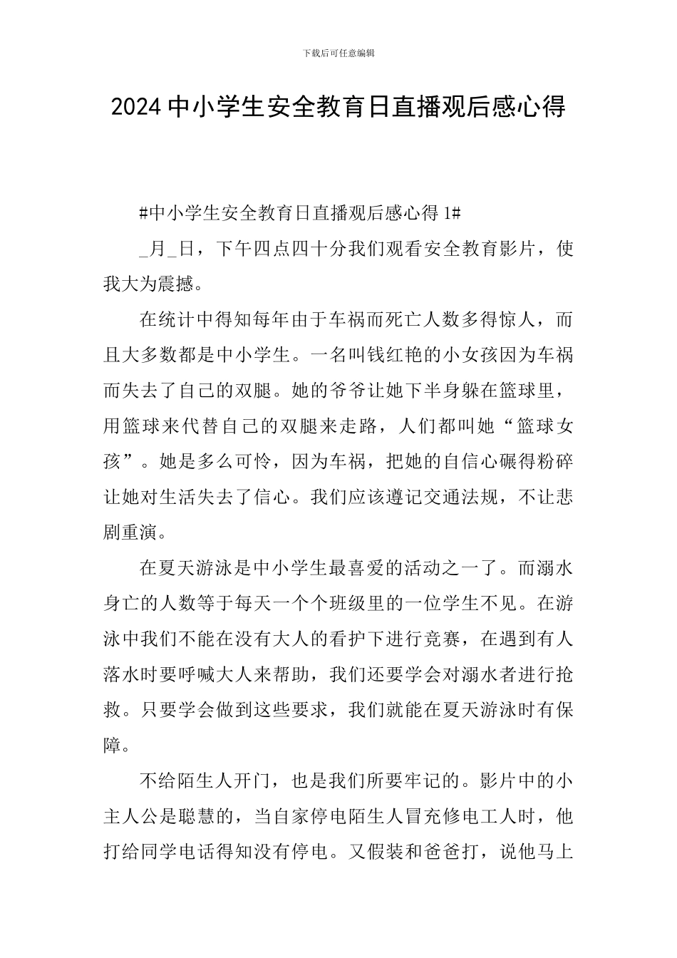 2024中小学生安全教育日直播观后感心得_第1页