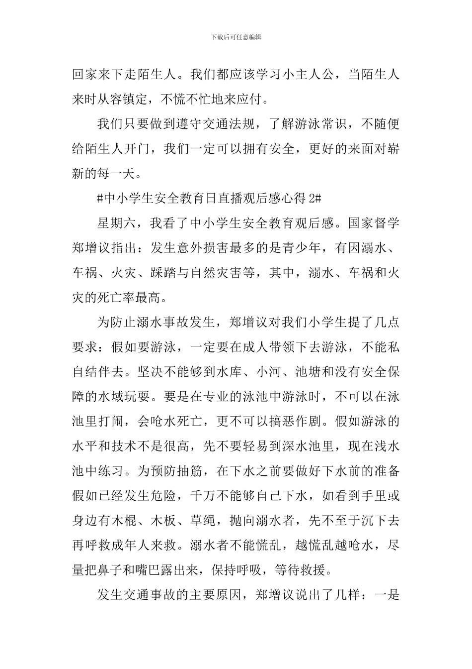 2024中小学生安全教育日直播观后感心得_第2页