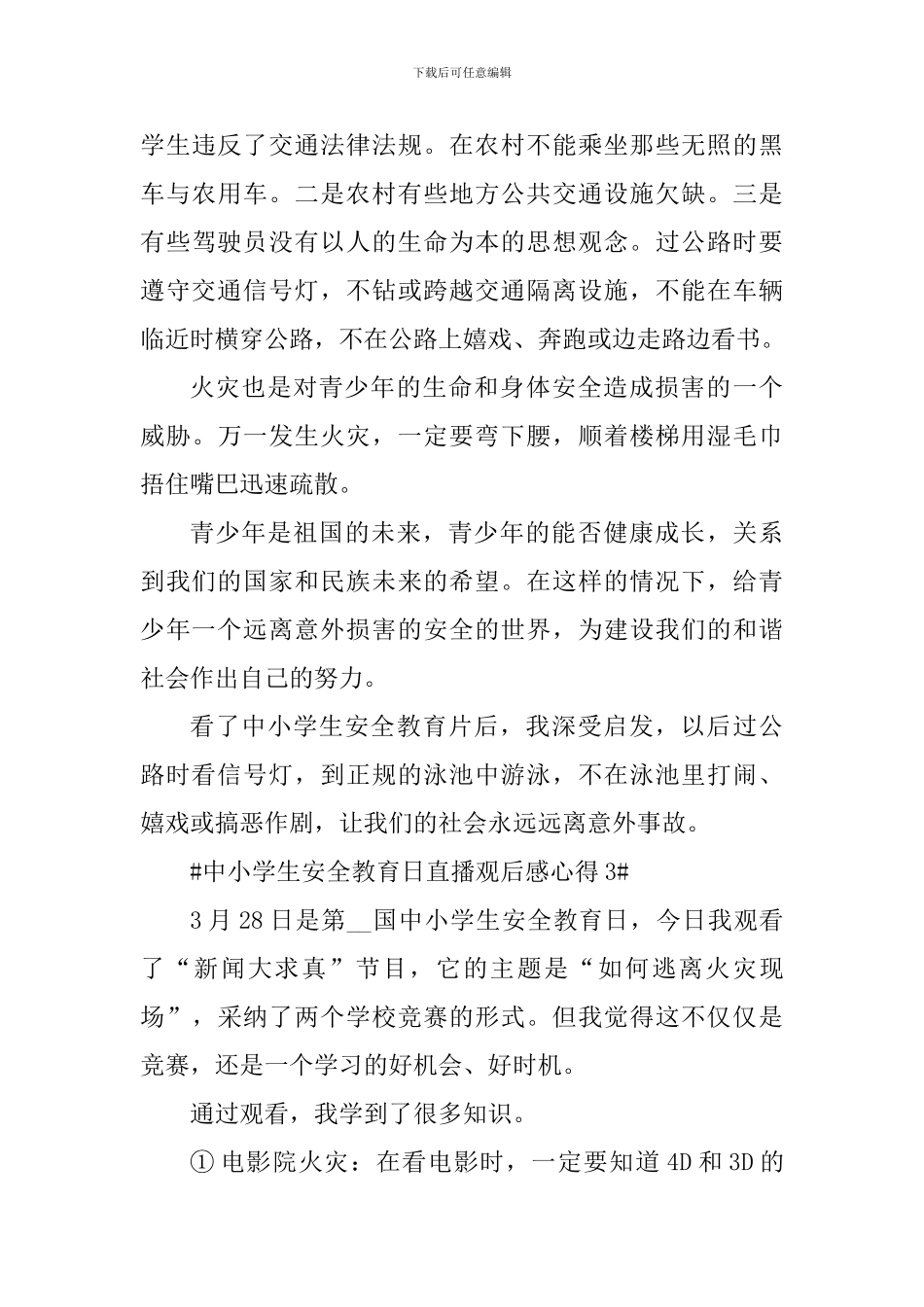 2024中小学生安全教育日直播观后感心得_第3页