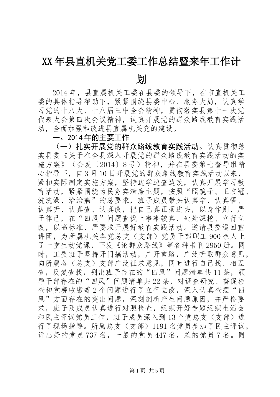 XX年县直机关党工委工作总结暨来年工作计划_第1页