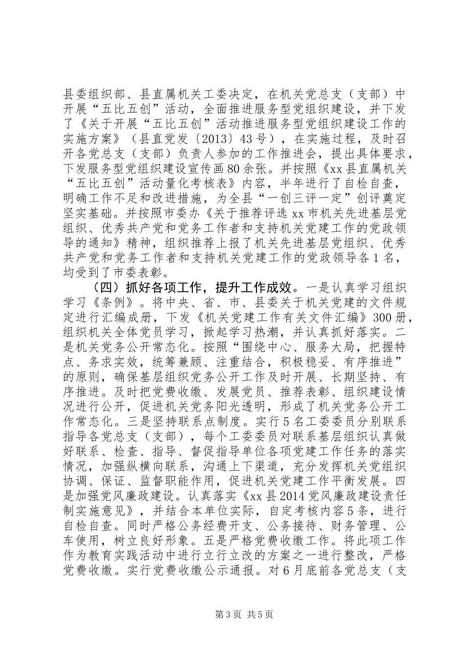 XX年县直机关党工委工作总结暨来年工作计划_第3页