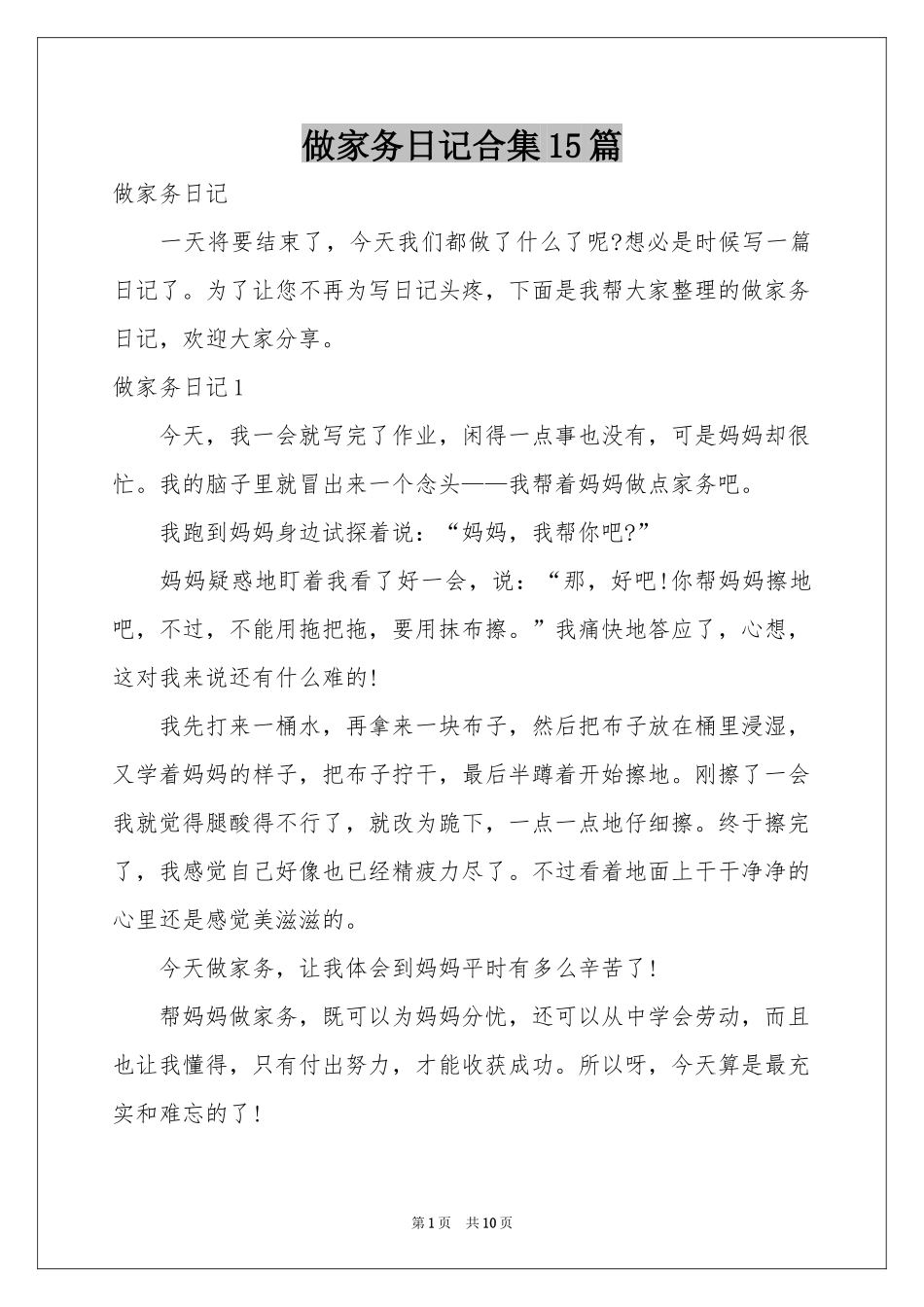 做家务日记合集15篇_第1页