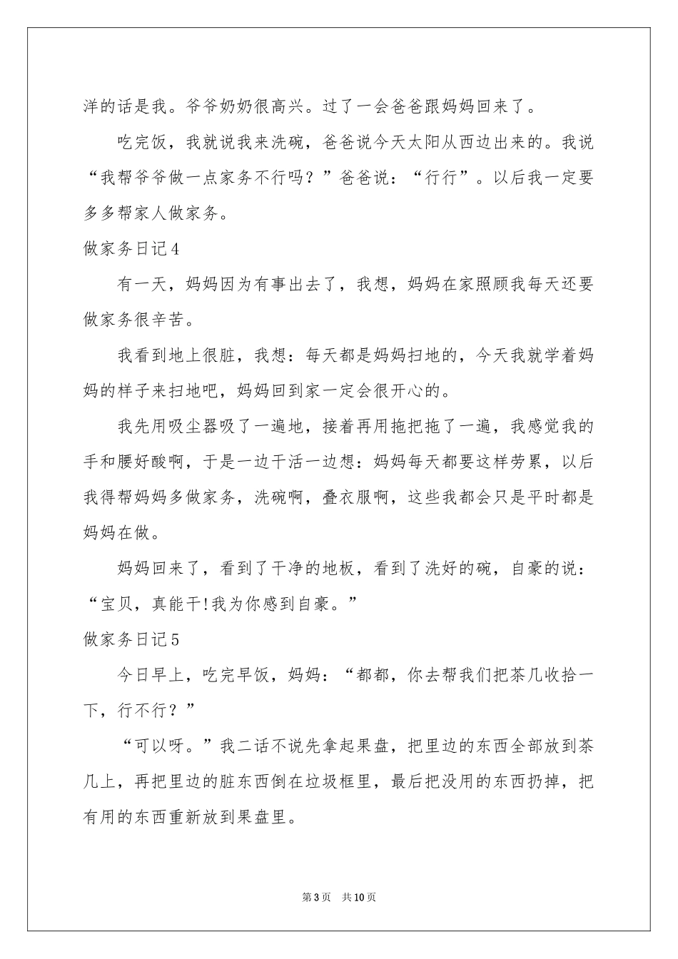 做家务日记合集15篇_第3页