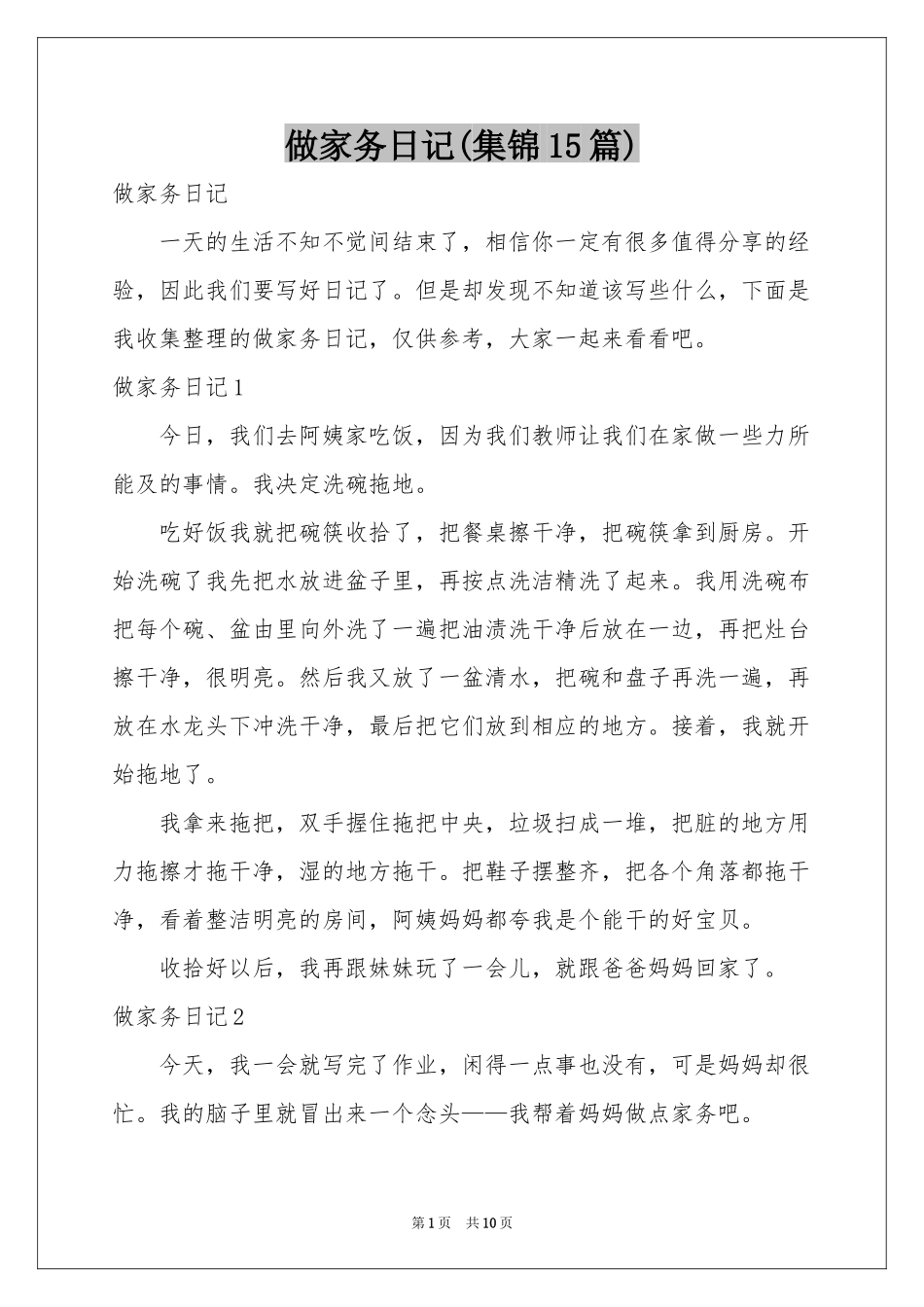 做家务日记(集锦15篇)_第1页