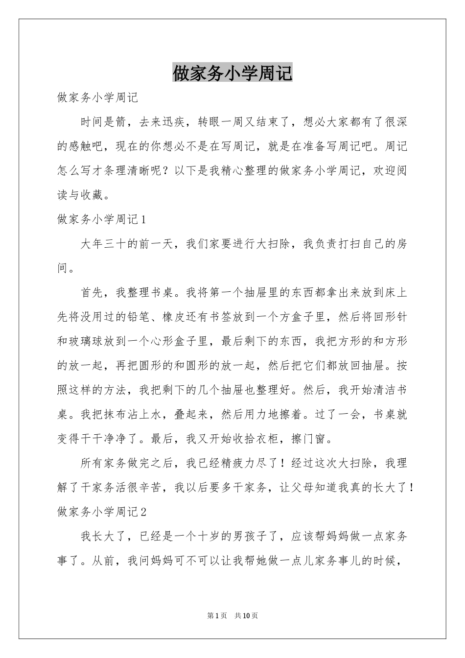 做家务小学周记_第1页